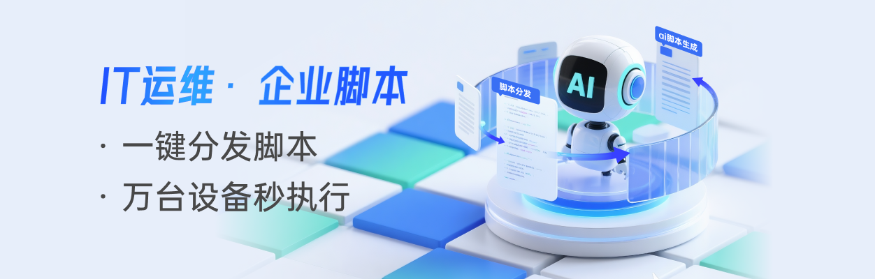 向日葵IT运维解决方案之企业脚本