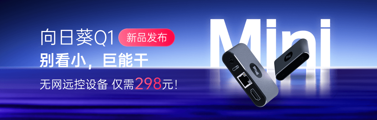 向日葵Q1智能远控硬件