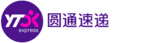 向日葵合作头部企业-圆通速递