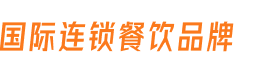 向日葵合作头部企业-连锁餐饮
