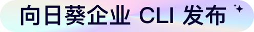向日葵企业CLI发布